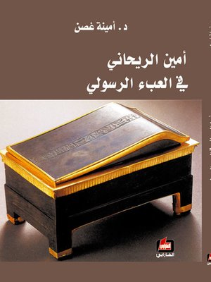 cover image of أمين الريحاني في العبء الرسولي